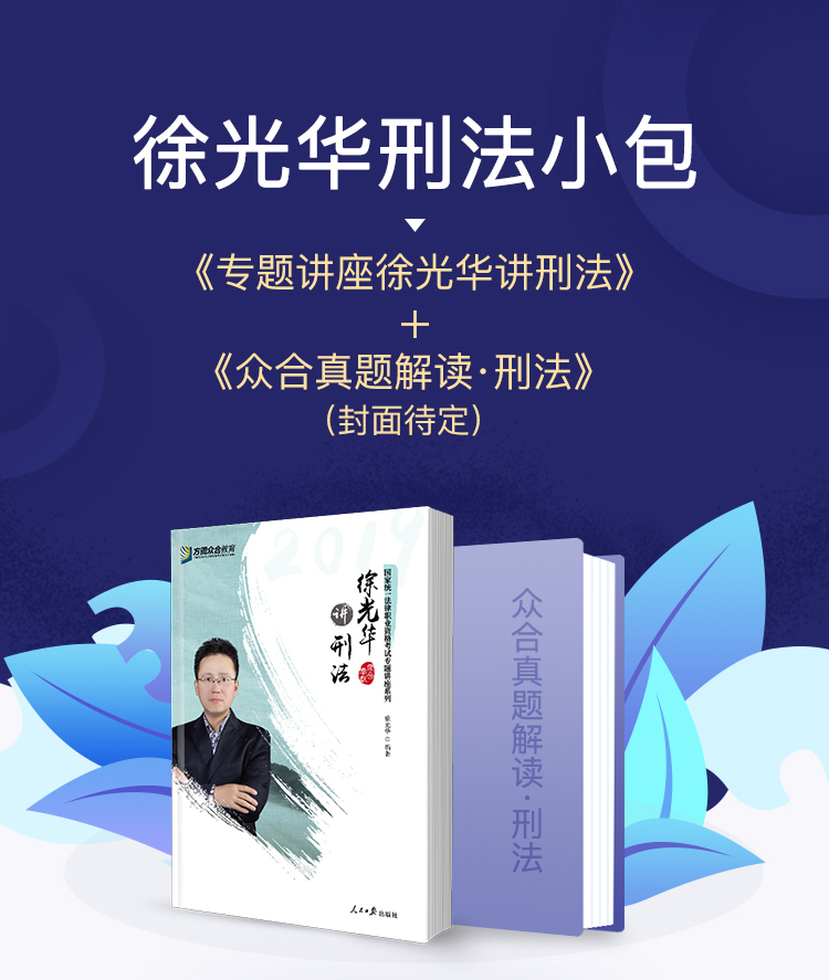 徐光华2019法考客观题刑法小包