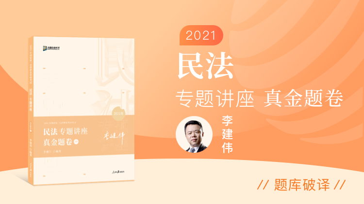 民法-2021专题讲座真金题卷(李建伟)